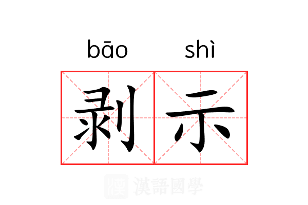 剥示