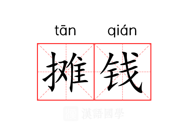 摊钱 摊钱