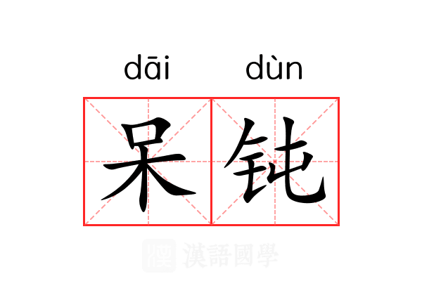 呆钝