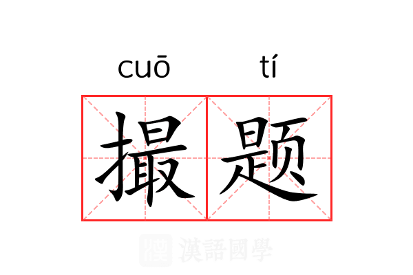 撮题 撮题
