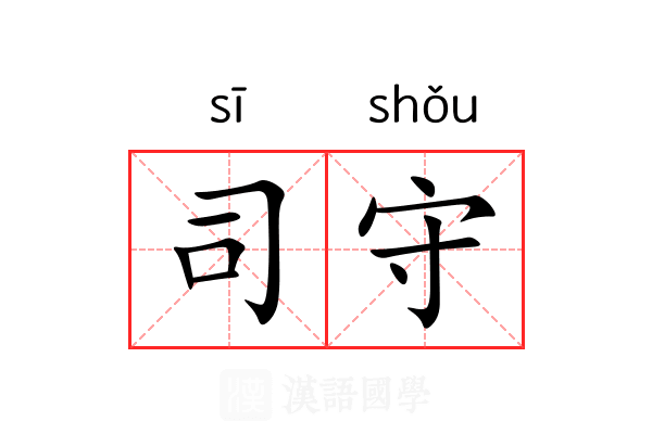 司守 司守