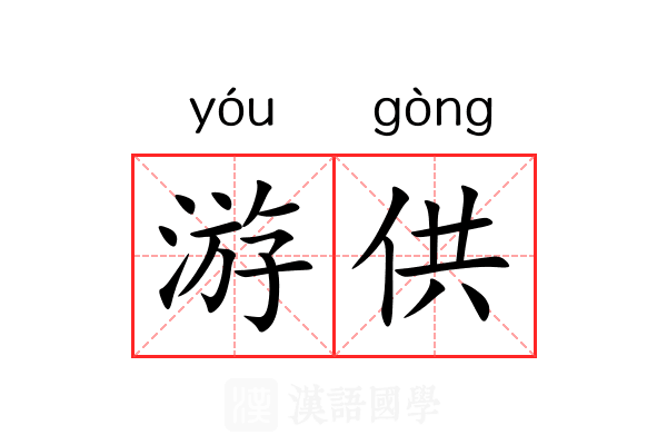 游供 游供