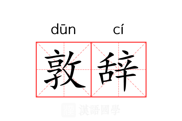 敦辞