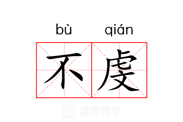 不虔