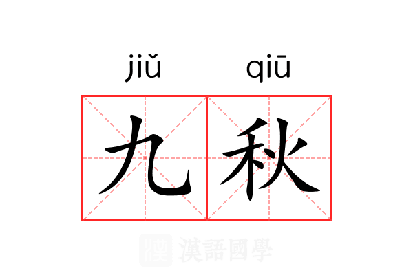 九秋