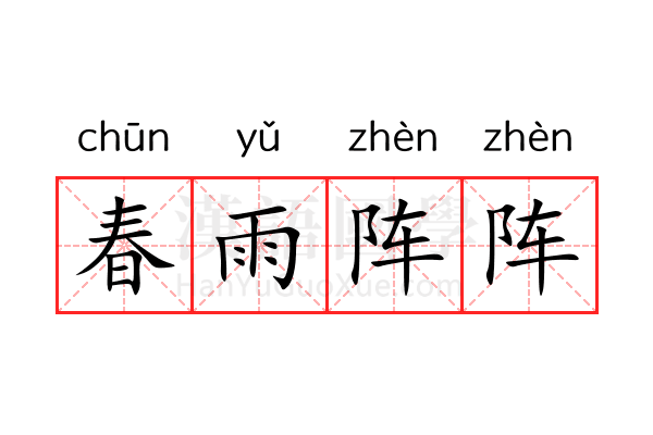 春雨阵阵 春雨阵阵