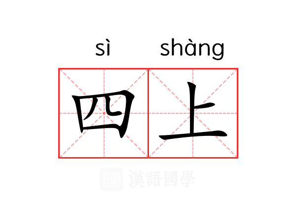 四上