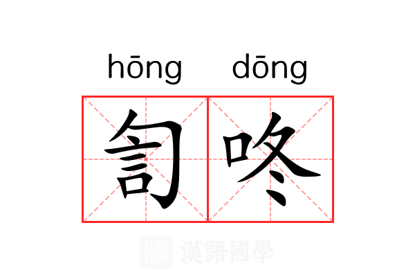 訇咚
