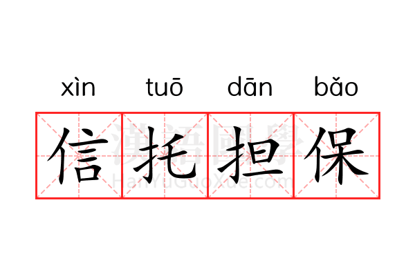 信托担保 信托担保