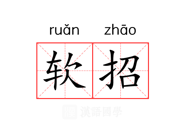 软招 软招