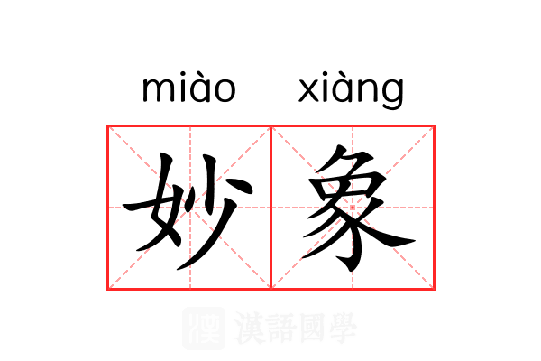 妙象 妙象