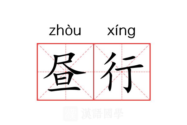 昼行