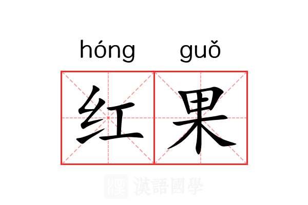 红果