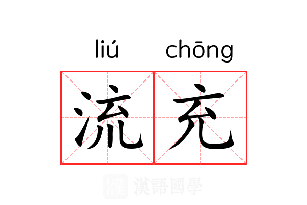 流充