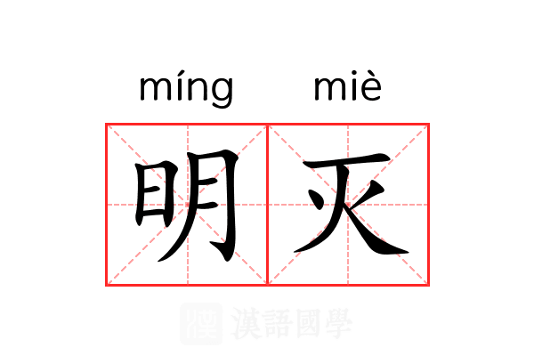 明灭