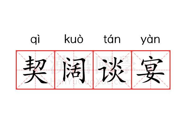 契阔谈宴