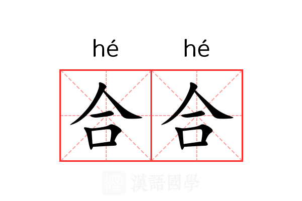 合合