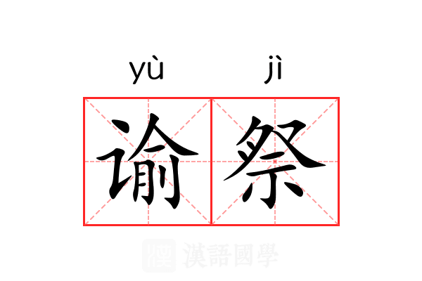 谕祭