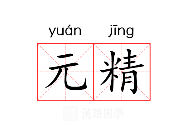 元精 元精