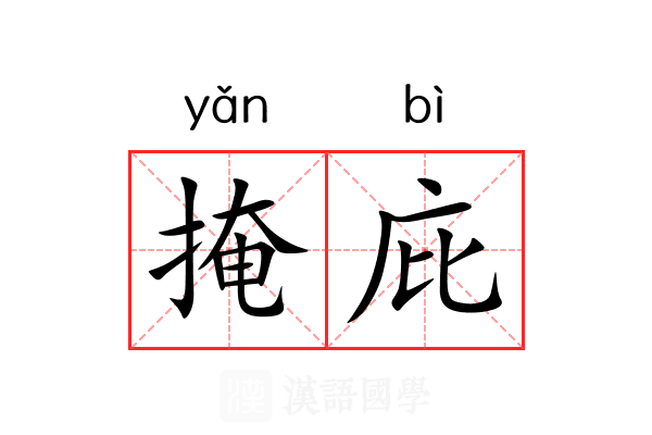 掩庇