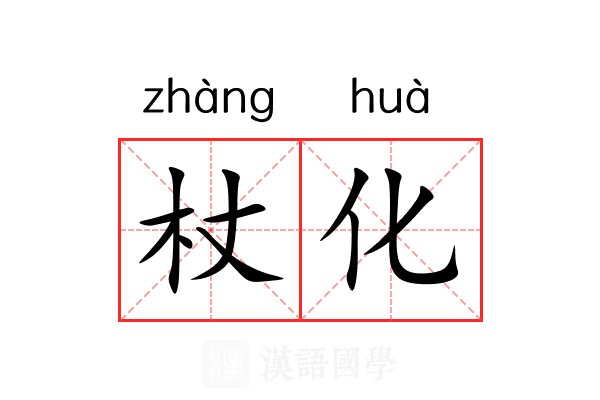 杖化 杖化