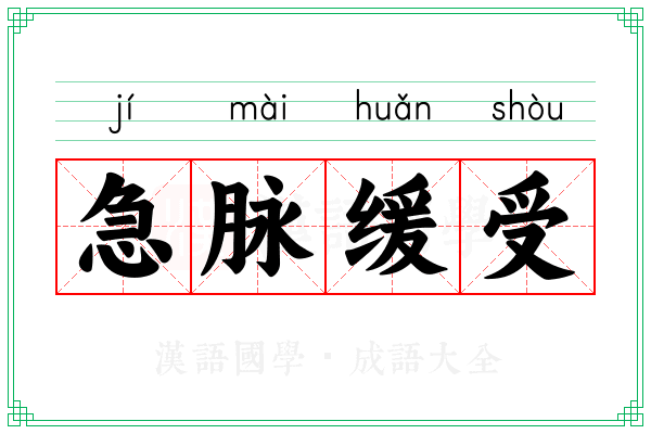 急脉缓受 急脉缓受