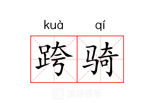 跨骑 跨骑