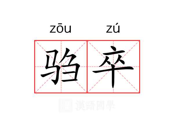 驺卒