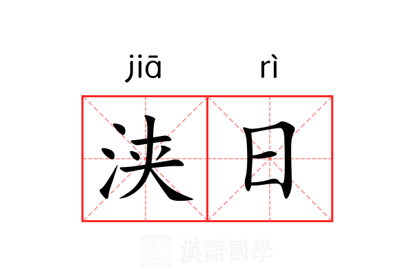 浃日