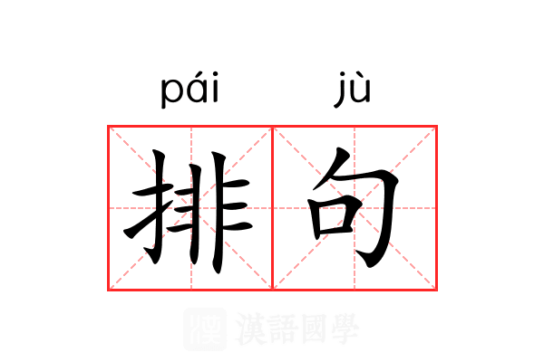 排句 排句