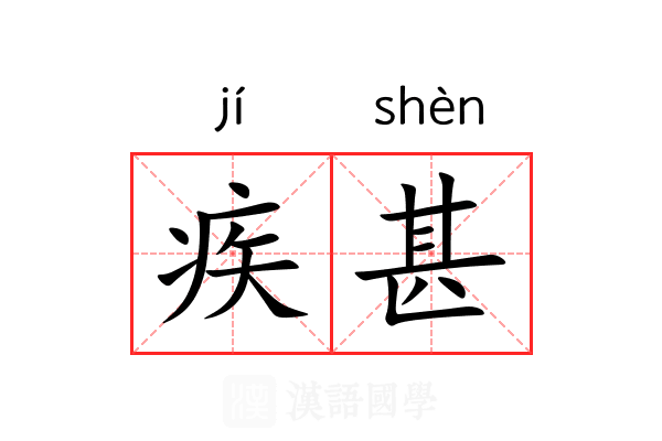 疾甚