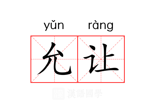 允让 允让