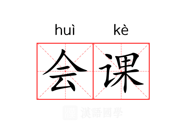 会课 会课
