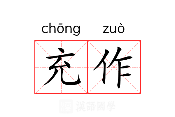 充作