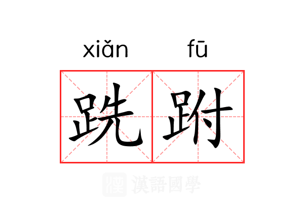 跣跗