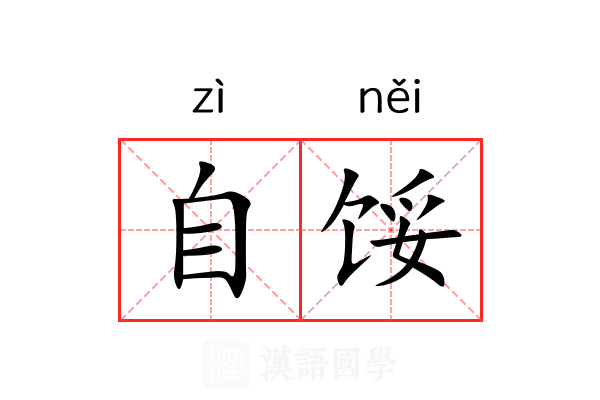 自馁