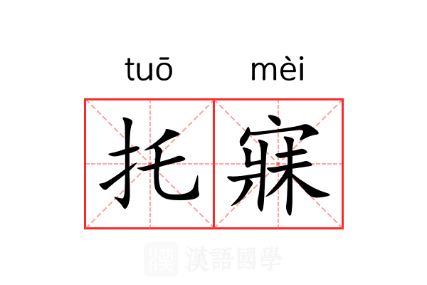 托寐