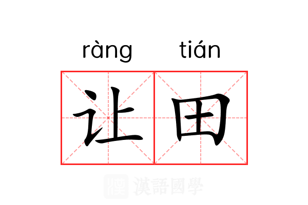 让田 让田