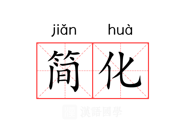 简化