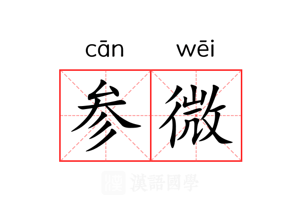参微