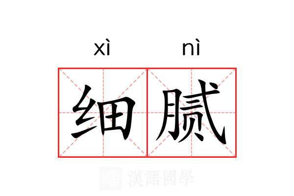 细腻 细腻