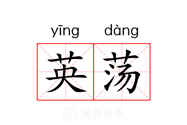 英荡