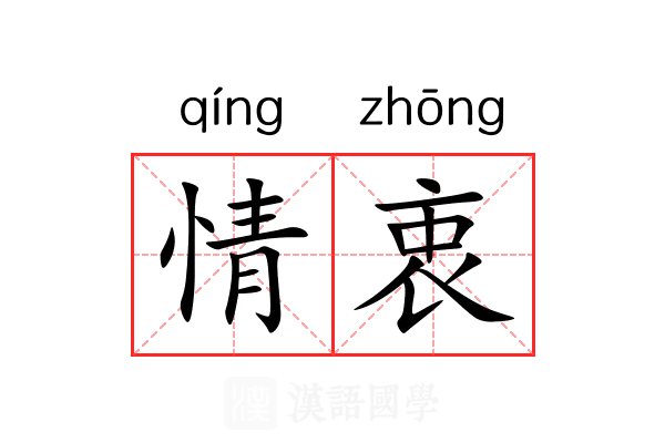 情衷 情衷