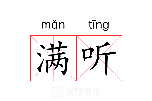 满听 满听