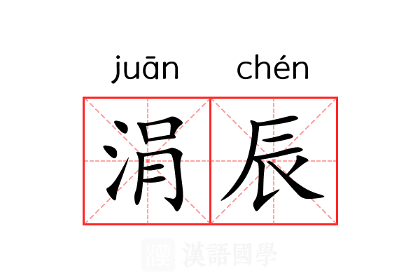 涓辰