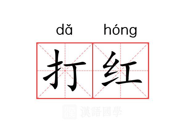 打红 打红