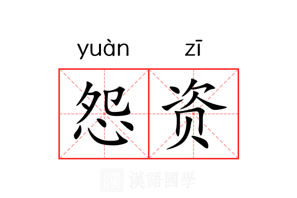 怨资