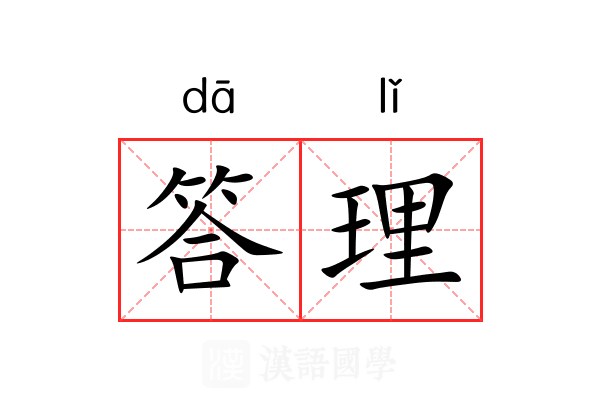 答理