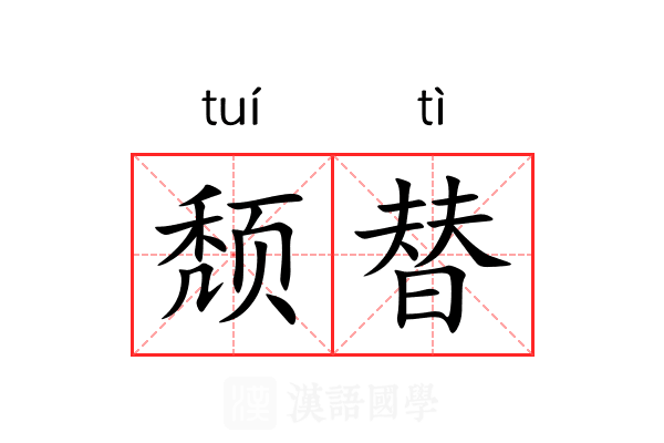 颓替