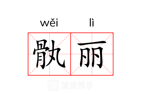 骫丽